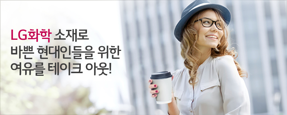 일회용 컵 소재 -PS 젊은 여성이 일회용컵을 들고 있는 모습(카피) LG화학 소재로 바쁜 현대인들을 위한 여유를 테이크아웃!