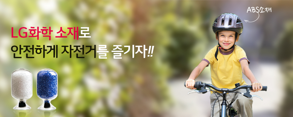 자전거 헬맷 소재 -ABS 자전거를 타고 있는 아이의 모습(카피)LG화학 소재로 안전하게 자전거를 즐기자/모바 위에 abs소재라는 글자가 있음
