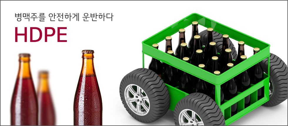 병맥주를 안전하게 운반하다 - HDPE 병맥주를 운반하는 주류상자에 바퀴가 달린 이미지와 병맥맥주 이미지(카피) 병맥주를 안전하게 운반하다 - HDPE