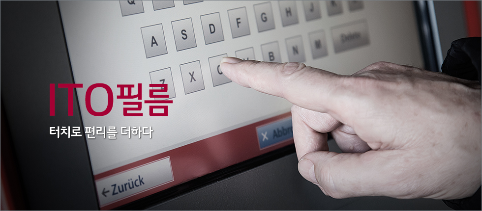 터치로 편리를 더하다 - ITO필름 손으로 화면을 터치하려는 이미지(카피)터치로 편리를 더하다 - ITO필름