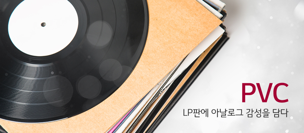 LP판에 아날로그 감상을 담다 - PVC LP판이 쌓여있는 이미지(카피)LP판에 아날로그 감상을 담다 - PVC