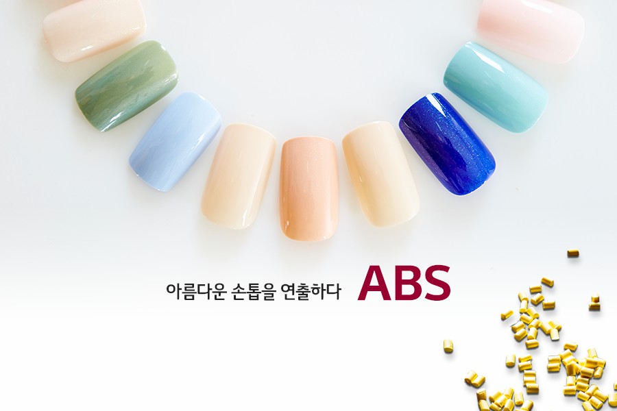 생활 속 LG화학 - 네일팁 ABS 다양한 컬러의 인조손톱(네일팁이) 반원 모양으로 나열된 모습(카피)아름다운 손톱을 연출하다 ABS