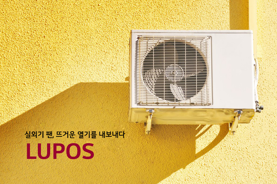 실외기 팬, 뜨거운 열기를 내보내다 – LUPOS 실외기가 벽면에 설치되어 있는 모습(카피)실외기 팬, 뜨거운 열기를 내보내다 – LUPOS