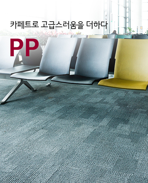 )카페트로 고급스러움을 더하다 - PP_모바일 의자가 있는 대기실 공간에 타일형 카페트가 깔려있는 모습 (카피)카페트로 고급스러움을 더하다 - PP