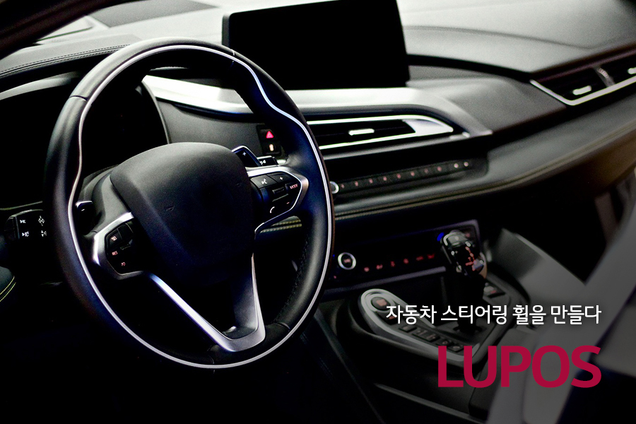 자동차 스티어링 휠을 만들다 - LUPOS 자동자 내부 모습으로 핸들(스티어링휠)이 클로우즈업되어 있는 이미지(카피) 자동차 스티어링 휠을 만들다 - LUPOS