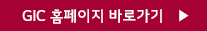 GIC 홈페이지 바로가기 GIC 홈페이지 바로가기