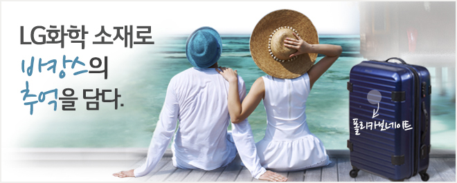 내구성이 우수하고 고강도, 초경량의 장점을 가진 고급형 하드 케이스 캐리어에 ‘폴리카보네이트’라는 소재가 사용되고 있습니다.