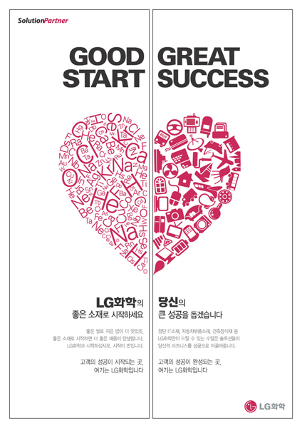 2007년~2008년 인쇄광고 하트편Good Great Start Success
