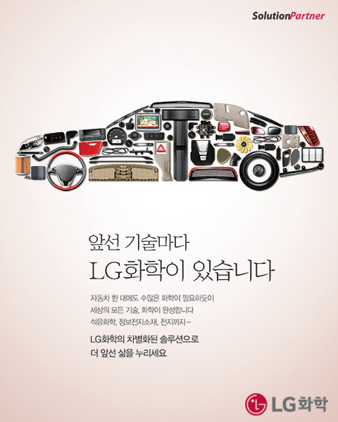 2013년 인쇄광고/ 앞선 기술마다 LG화학이 있습니다. 자동차 한 대에서도 수많은 화학이 필요하듯이 세상의 모든 기술, 화학이 완성합니다. 석유화학, 정보전자소재, 전지까지-LG화학의 차별화된 솔루션으로 더 앞선 삶을 누리세요.
									