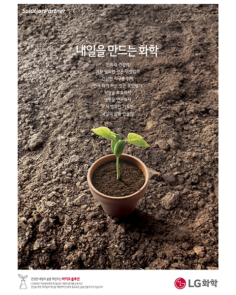 										2017년 LG화학 광고 - 물(카피) 옳은 미래인류의 건강에  가장 필요한 것은 무엇일까건강한 지구를 위해 먼저 해야 하는 것은 무엇일까식량을 보호하자. 생명을 연구하자오직 행복만 가득한 내일의 삶을 만들자 
									
									