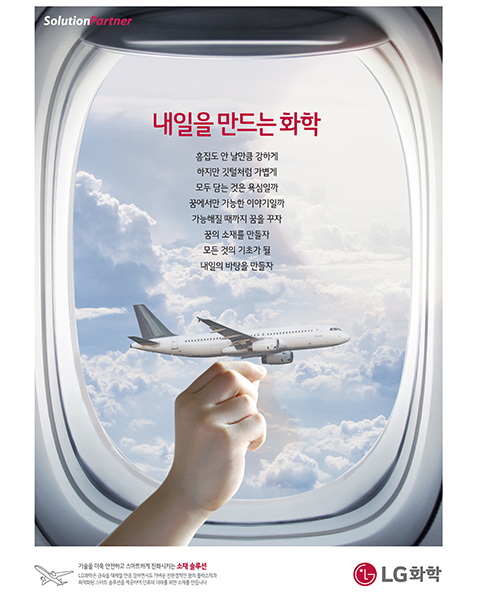 2017년 LG화학 광고 - 에너지 편(카피) 흠집도 안 날 만큼 강하게 하지만 깃털처럼 가볍게모두 담는 것은 욕심일까 꿈에서만 가능한 이야기일까가능해질 때까지 꿈을 꾸자.  꿈의 소재를 만들자모든 것의 기초가 될 내일의 바탕을 만들자
									
