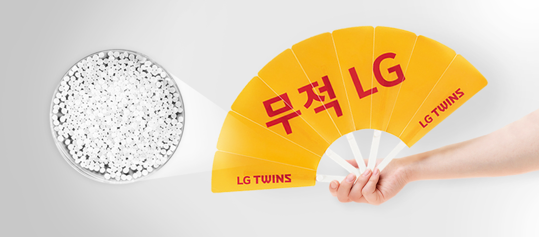 [PCR-PP] 야구 응원도 친환경 제품으로! PP Polypropylene LG Chem Petrochemicals Products that are suitable for special purposes