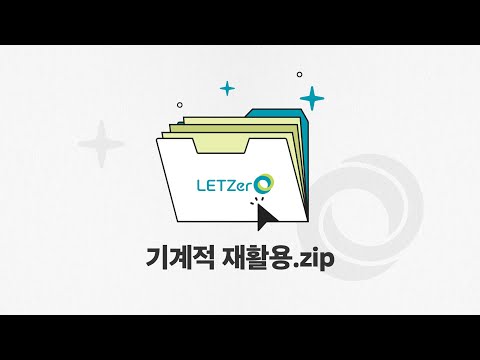 플라스틱 재활용의 핵심! 기계적 재활용 PCR의 모든 것