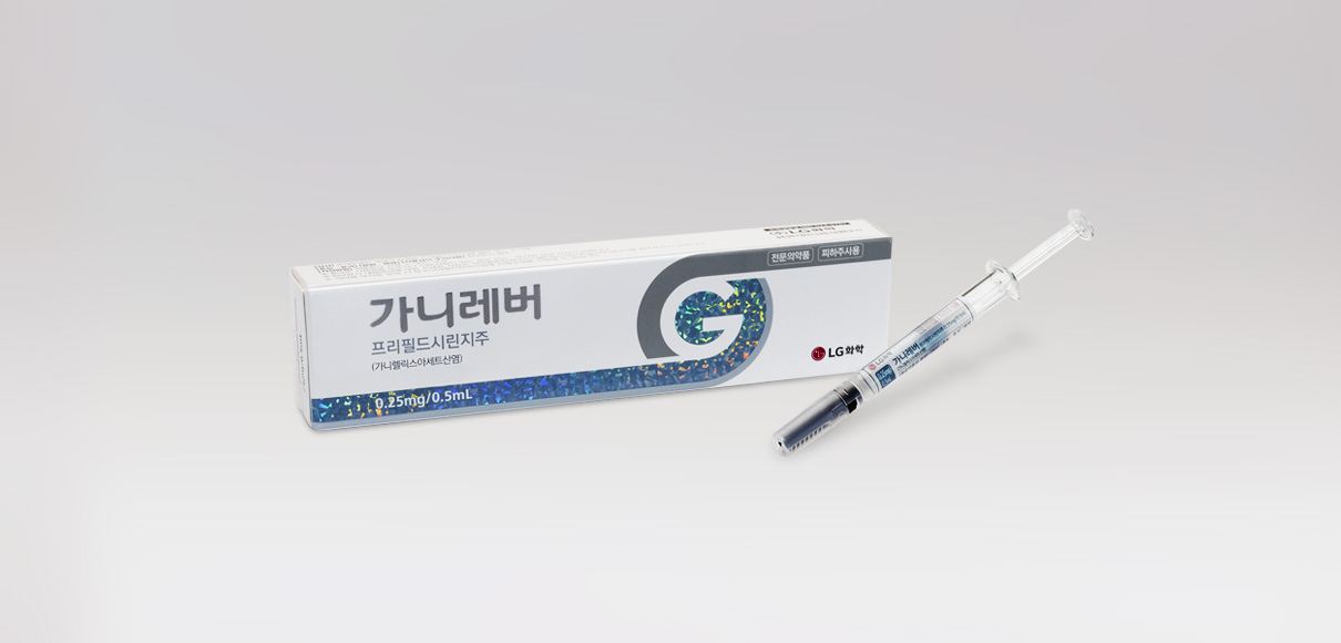 가니레버 프리필드 시린지 주 Ganilever™ Prefilled syringe Inj. LG화학 생명과학 
