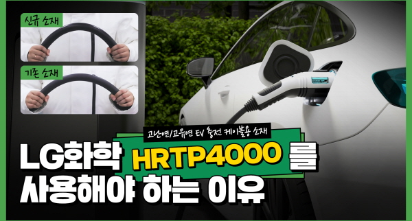 LG화학 친환경 EV 난연 케이블용 소재 HRTP4000