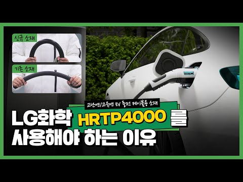 LG화학 친환경 EV 난연 케이블용 소재 HRTP4000
