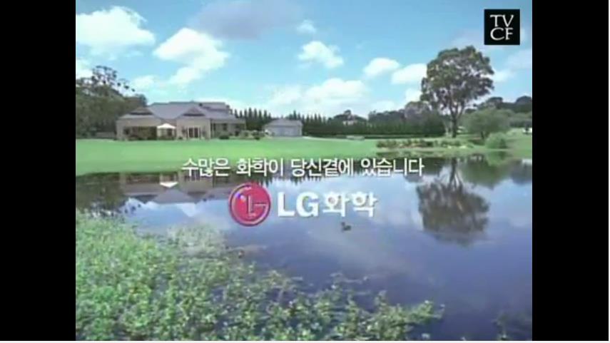 당신은 모르지만 수많은 화학이 당신 곁에 있습니다. LG화학