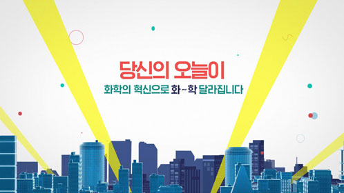 화학은 우리의 생활을 얼마나 바꿀 수 있을까요? 친환경 플라스틱 소재로 환경을 화~학 바꾸다.오래가는 리튬 이온 배터리로 생활을 화~학 바꾸다. 놀라운 플렉서블 디스플레이 소재로 시각을 화~학 바꾸다세상에 없던 새로운 약으로 건강을 화~학 바꾸다. 당신의 오늘이 화학의 혁신으로 화~학 달라집니다. LG화학